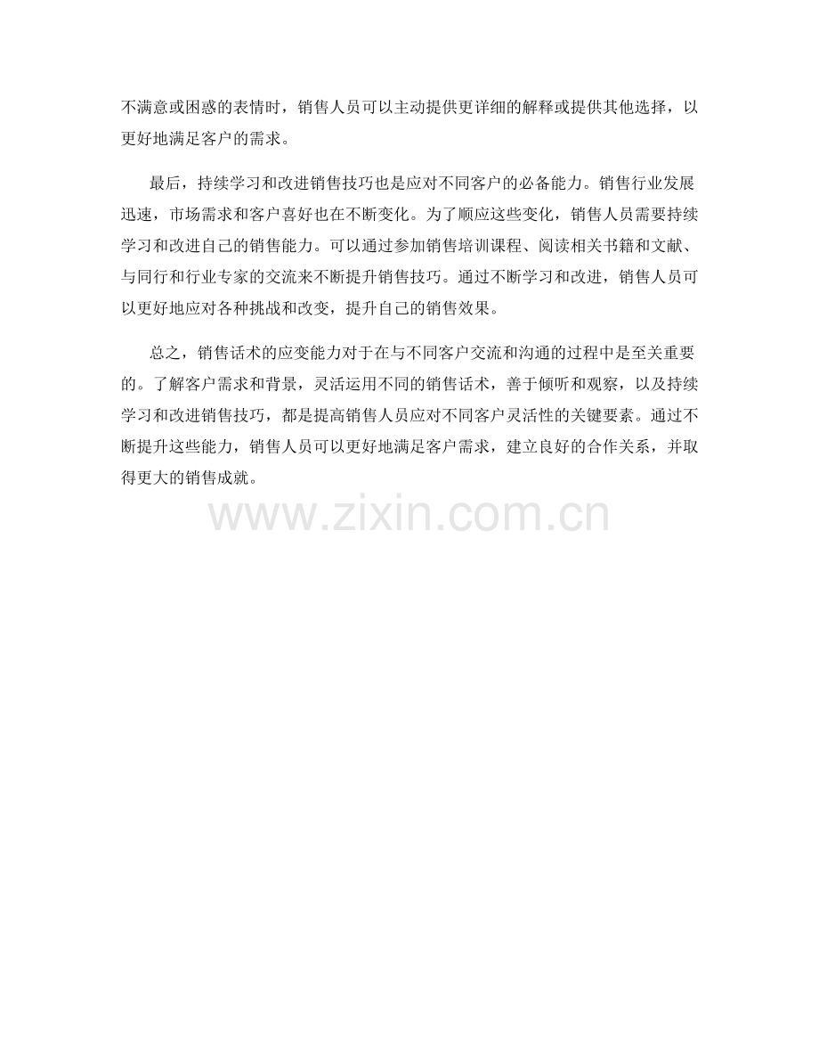 销售话术的应变能力：面对不同客户如何灵活应对.docx_第2页