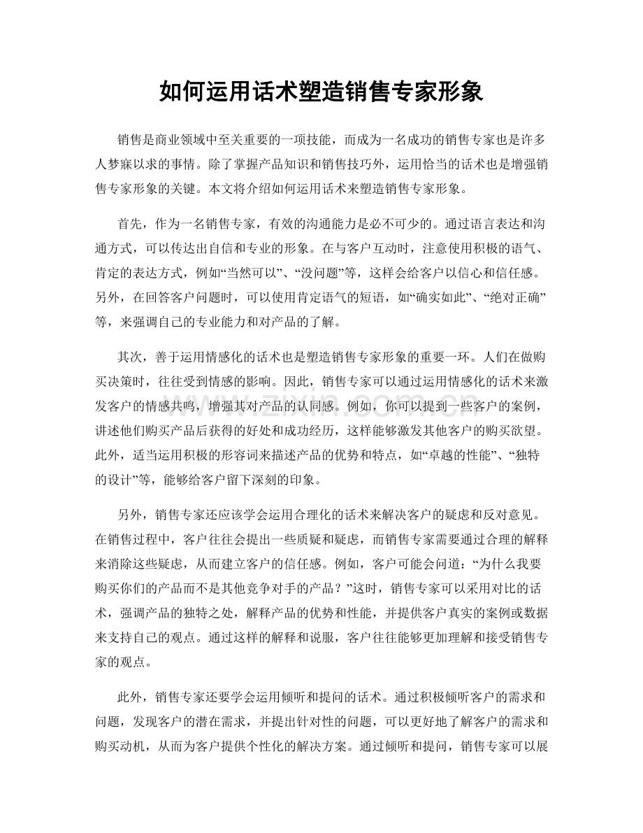 如何运用话术塑造销售专家形象.docx_第1页