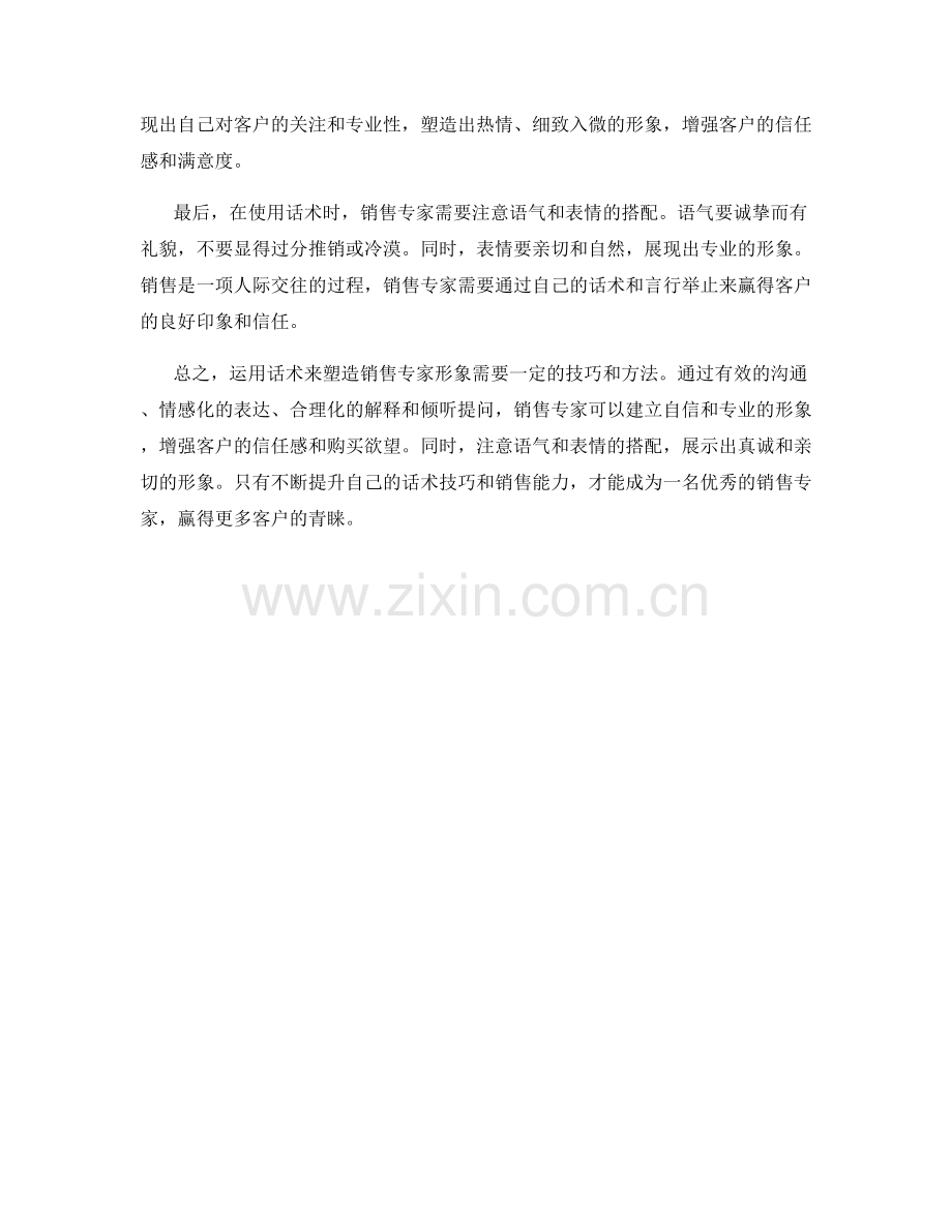 如何运用话术塑造销售专家形象.docx_第2页