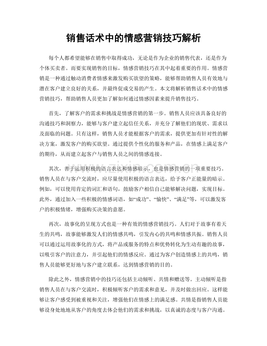 销售话术中的情感营销技巧解析.docx_第1页