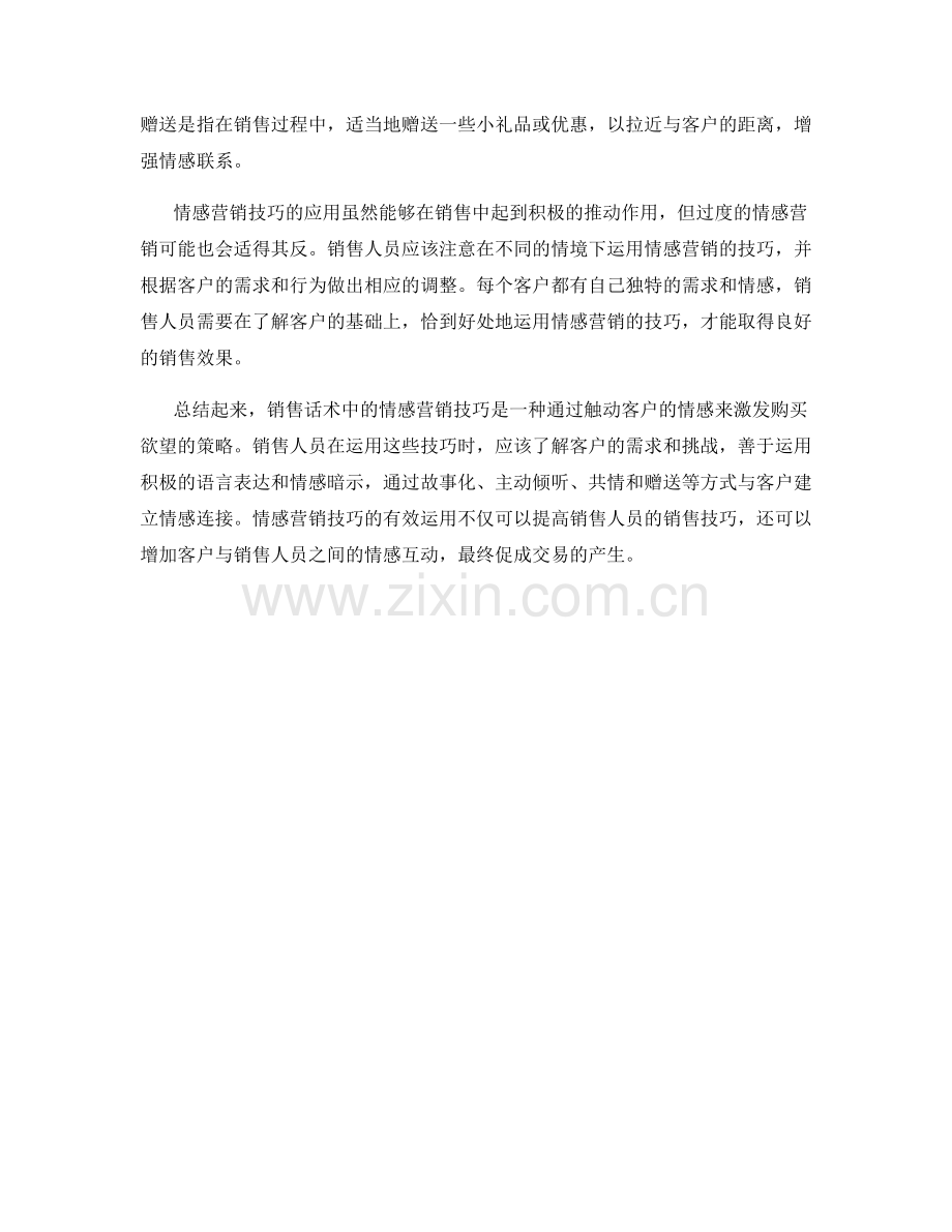 销售话术中的情感营销技巧解析.docx_第2页