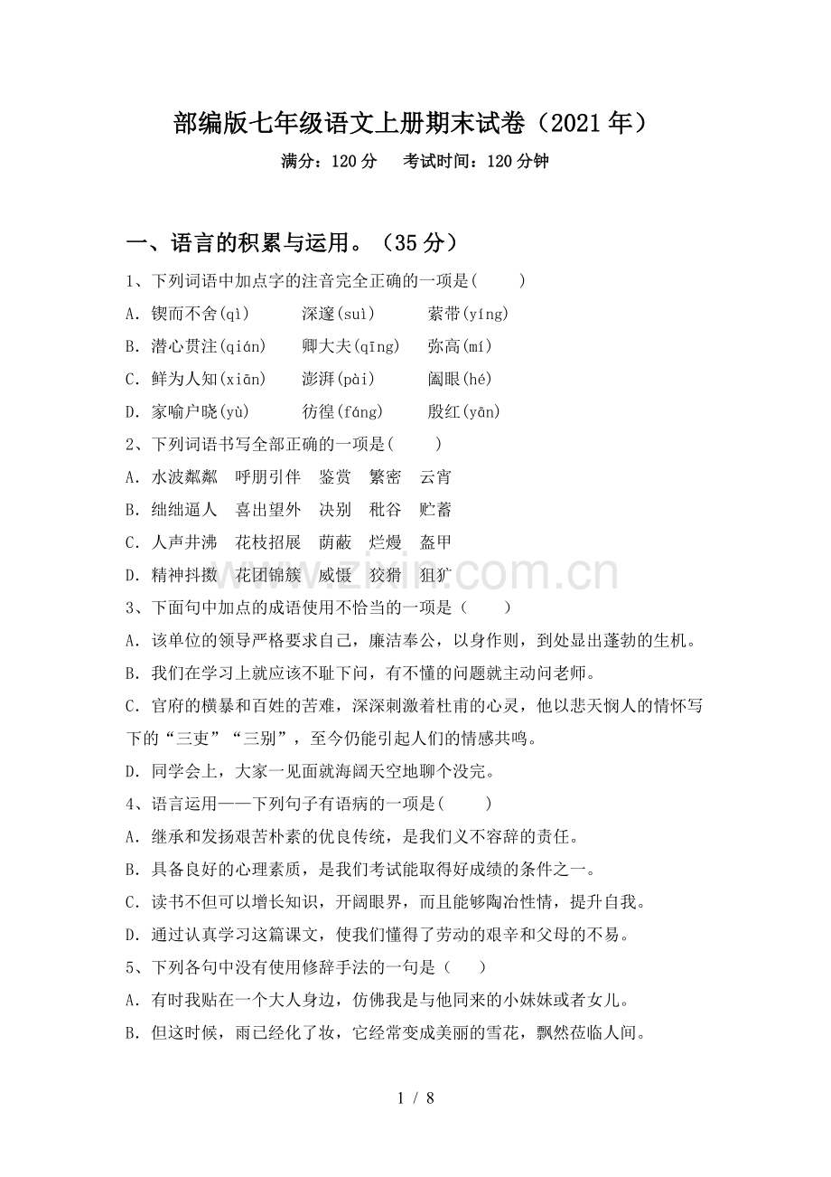 部编版七年级语文上册期末试卷(2021年).doc_第1页