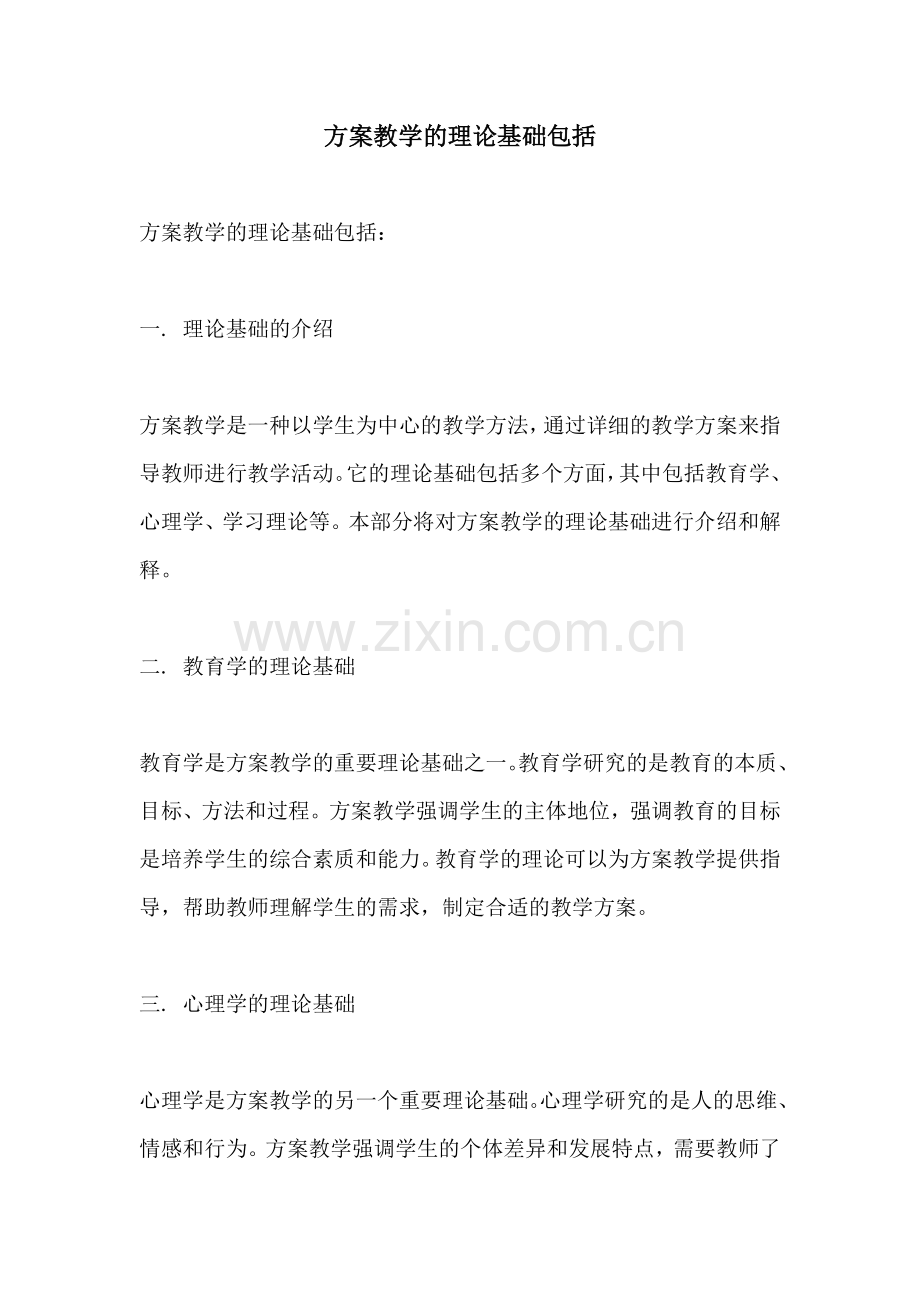 方案教学的理论基础包括.docx_第1页