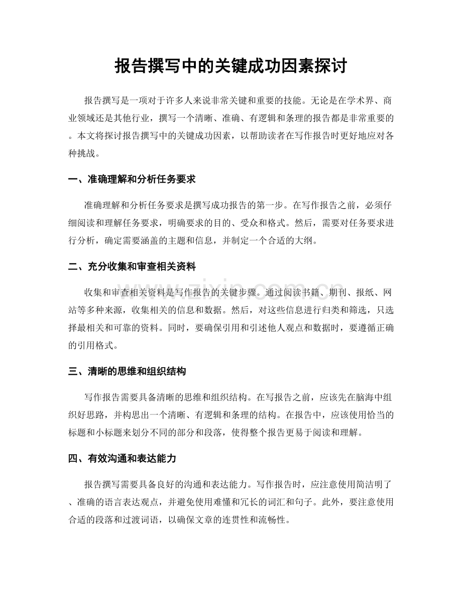 报告撰写中的关键成功因素探讨.docx_第1页