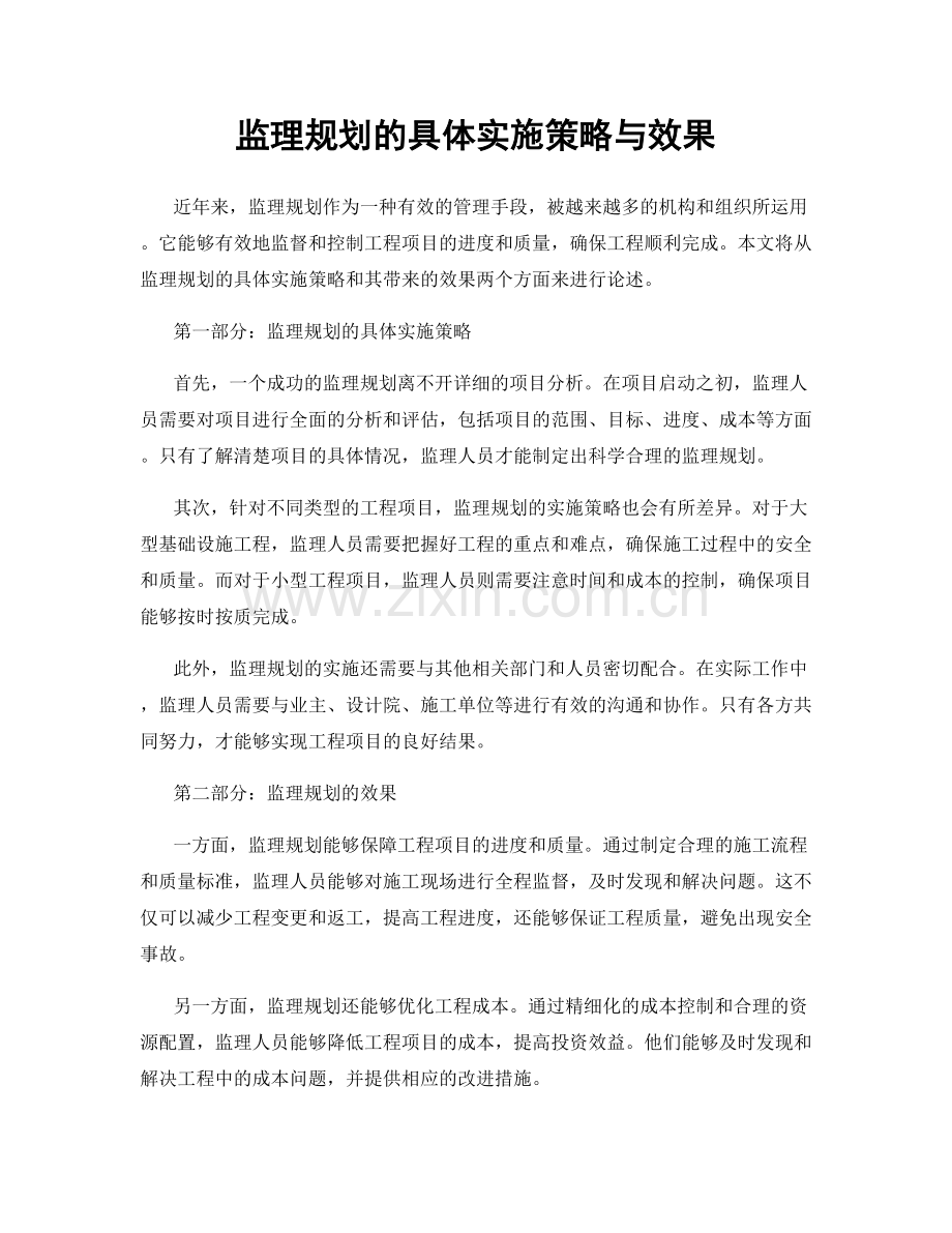 监理规划的具体实施策略与效果.docx_第1页