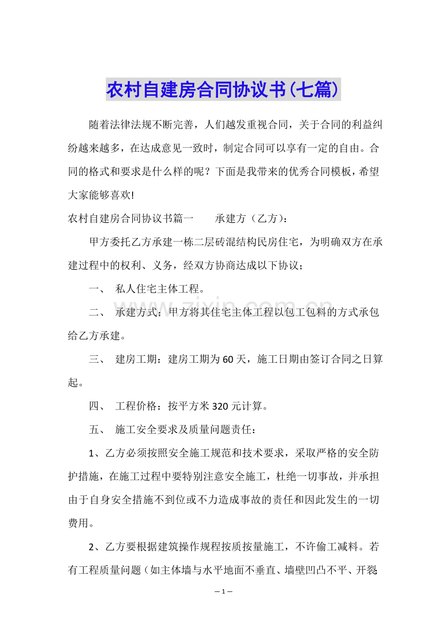 农村自建房合同协议书(七篇).doc_第1页