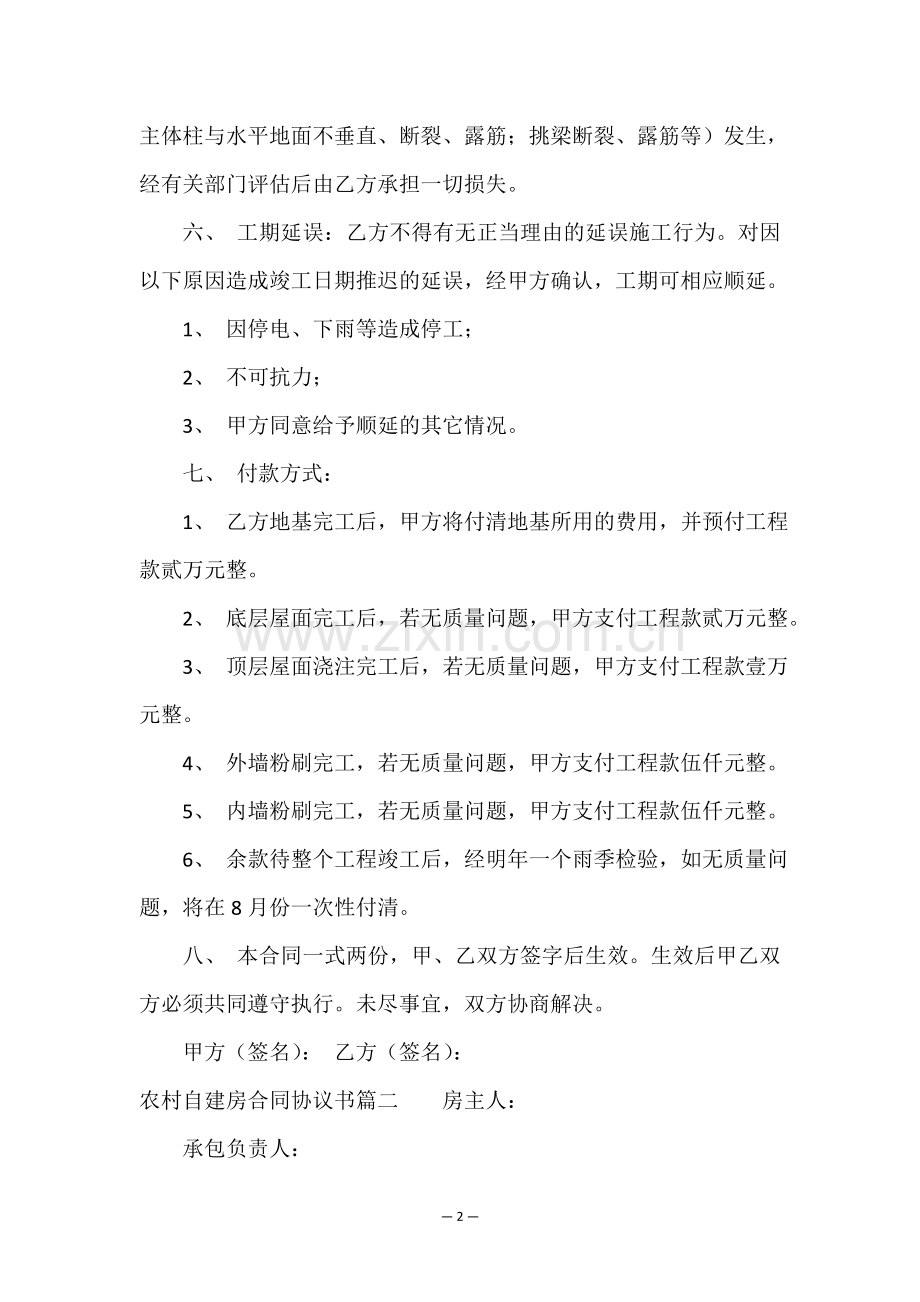 农村自建房合同协议书(七篇).doc_第2页