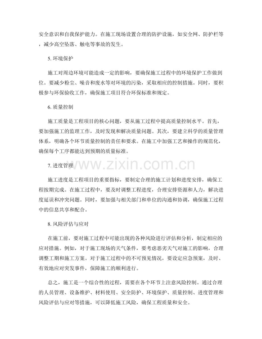 施工注意事项及其风险控制策略.docx_第2页