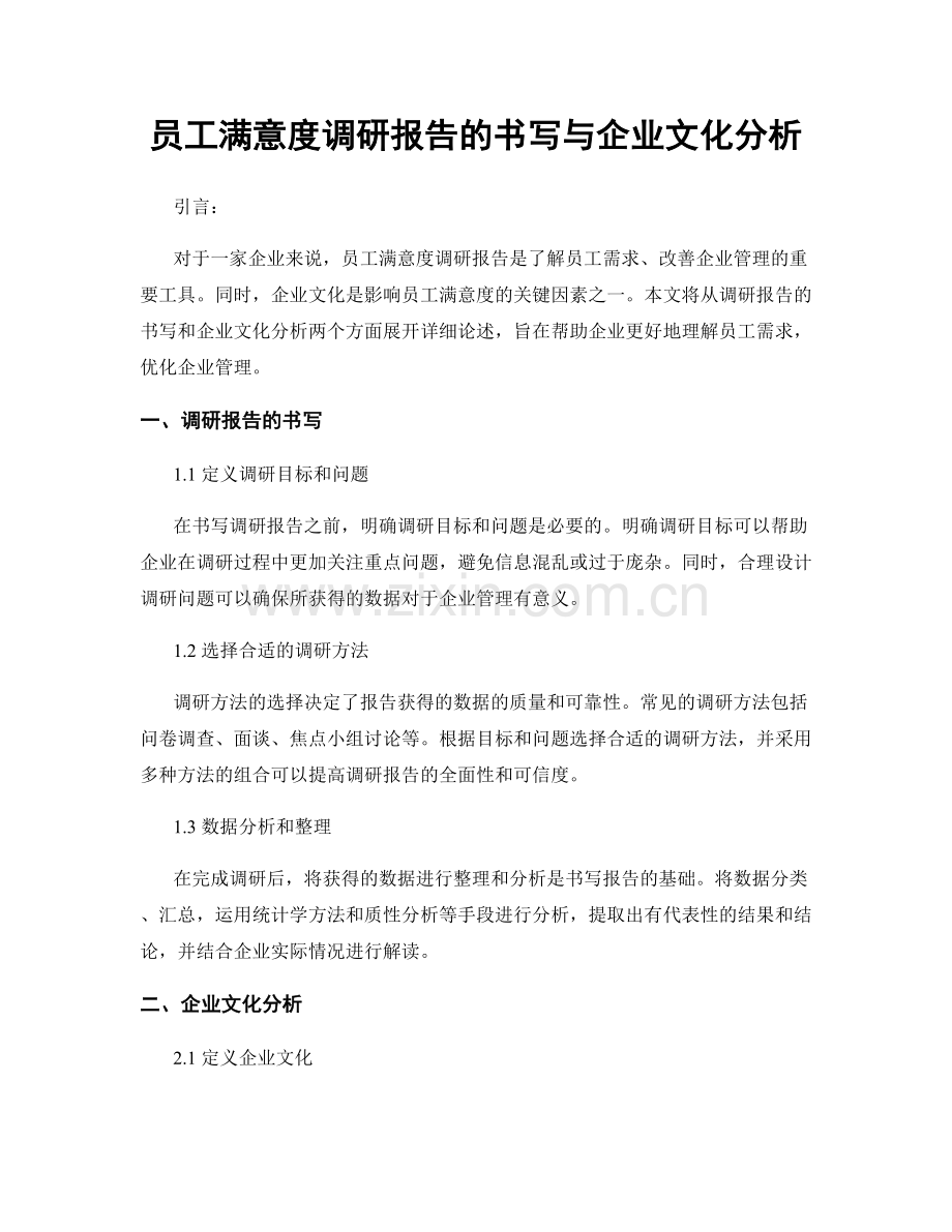 员工满意度调研报告的书写与企业文化分析.docx_第1页