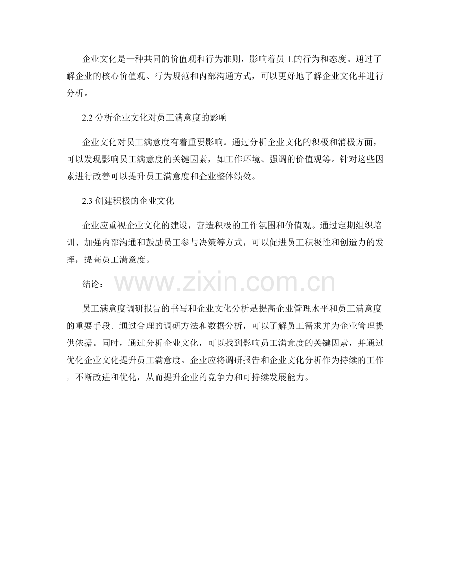 员工满意度调研报告的书写与企业文化分析.docx_第2页