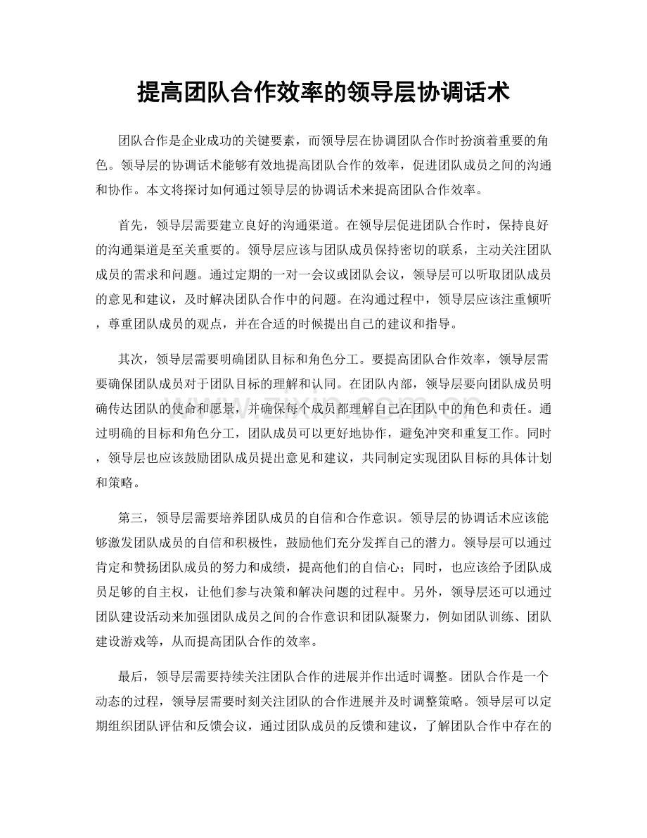 提高团队合作效率的领导层协调话术.docx_第1页