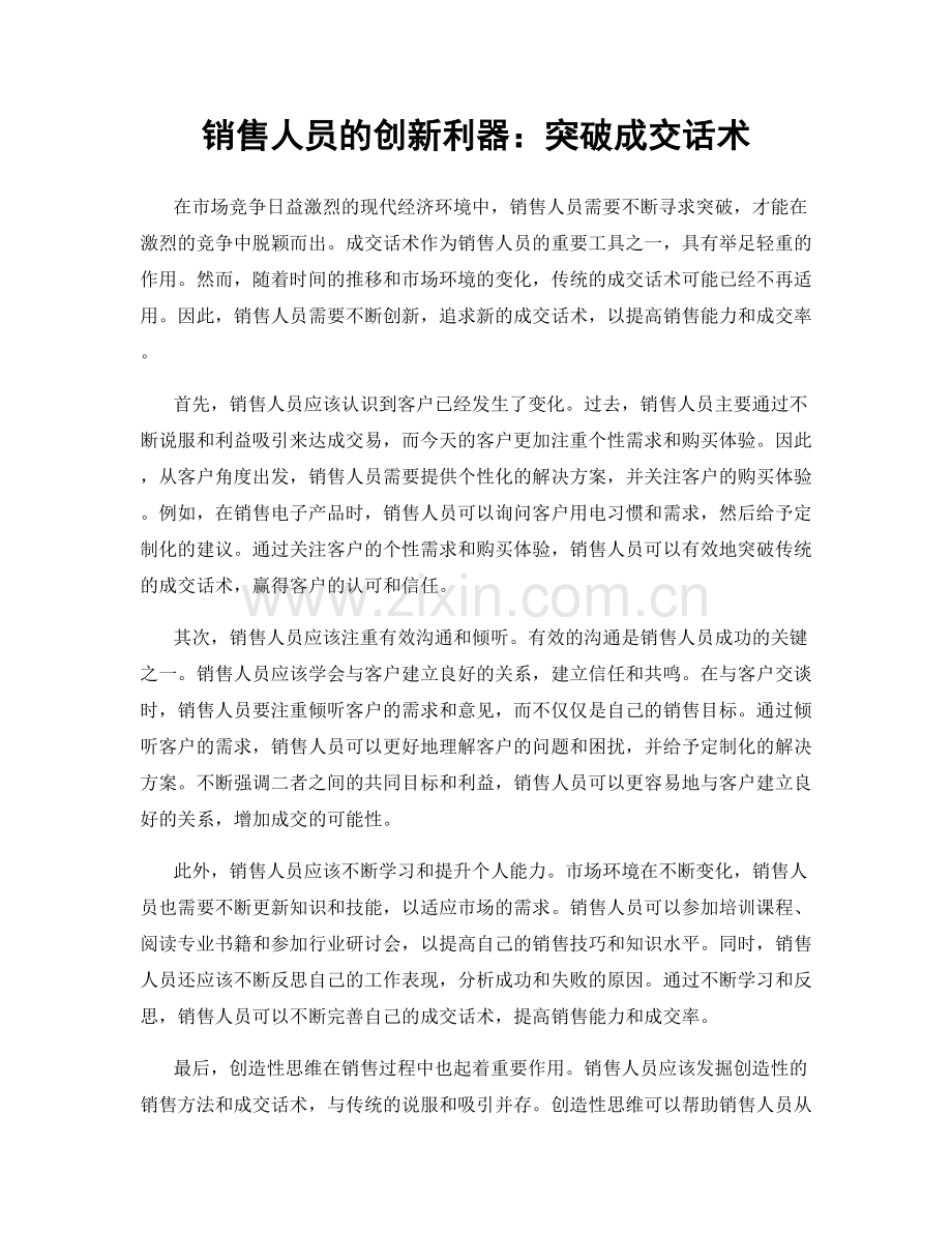 销售人员的创新利器：突破成交话术.docx_第1页