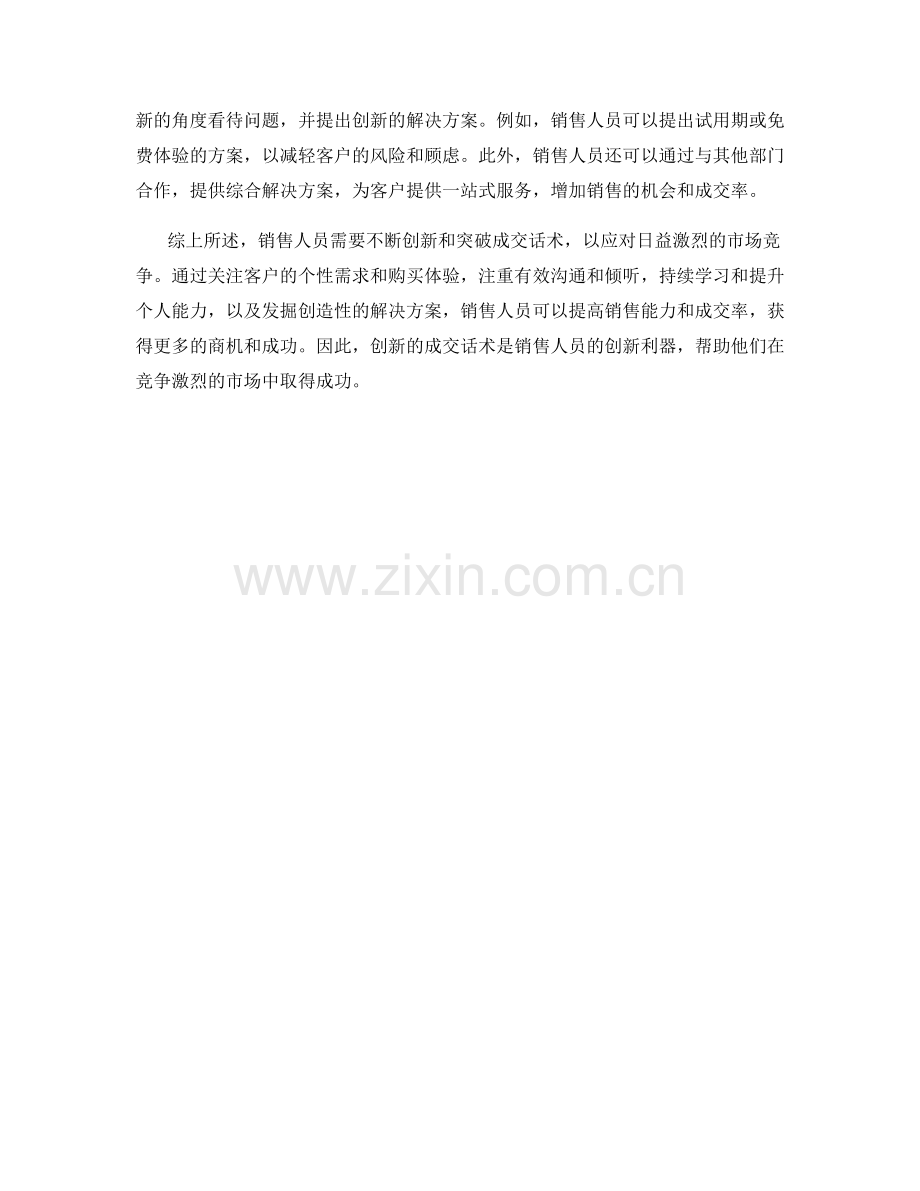 销售人员的创新利器：突破成交话术.docx_第2页