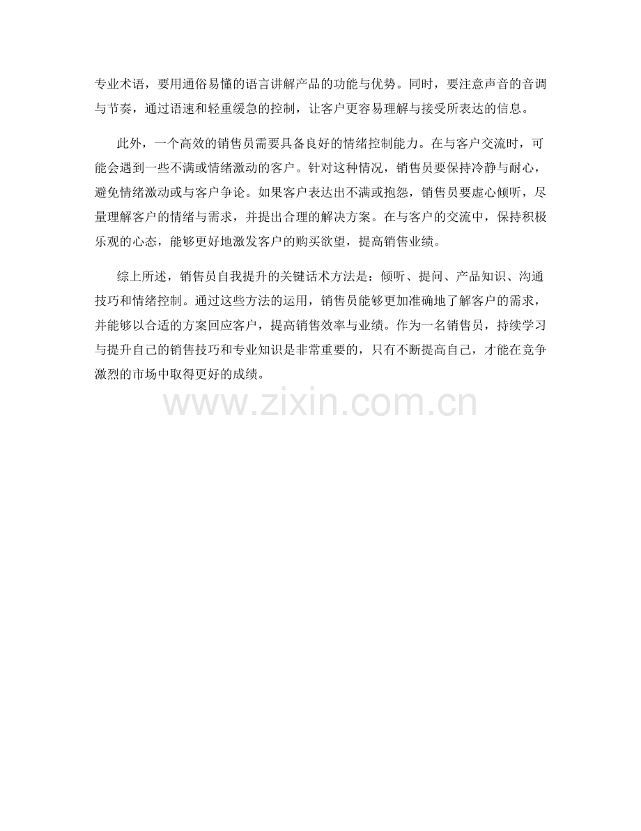 销售员自我提升的关键话术方法.docx_第2页