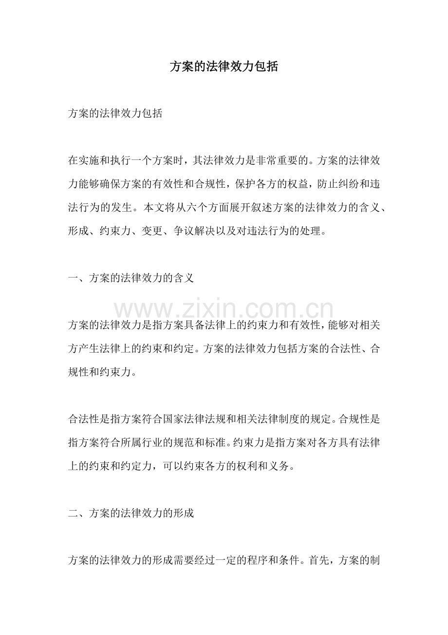 方案的法律效力包括.docx_第1页