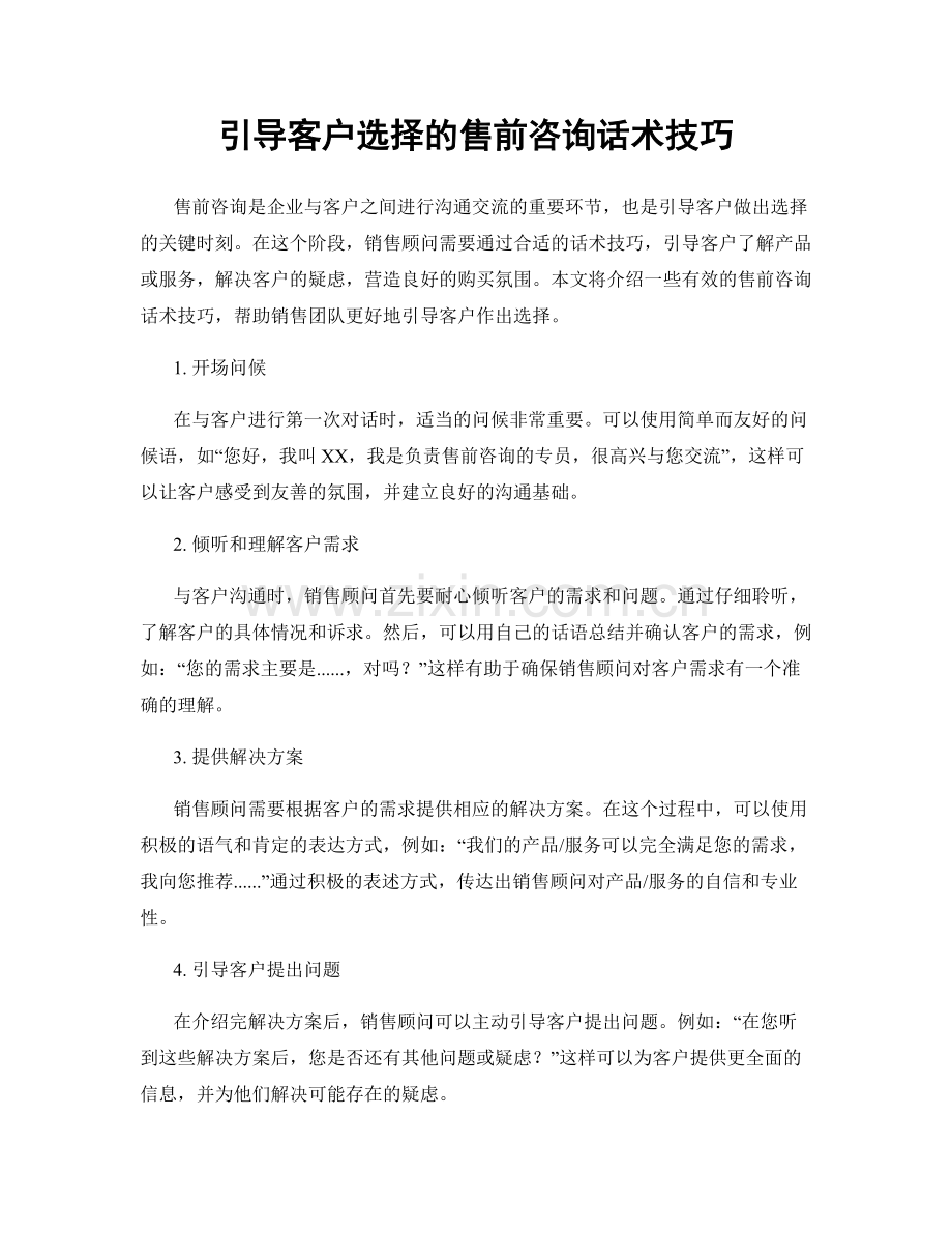 引导客户选择的售前咨询话术技巧.docx_第1页