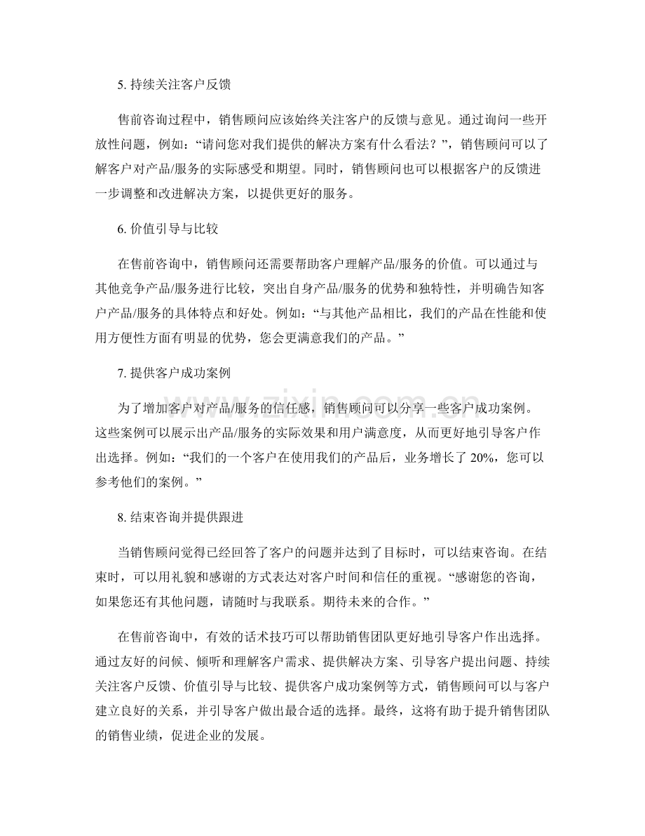 引导客户选择的售前咨询话术技巧.docx_第2页