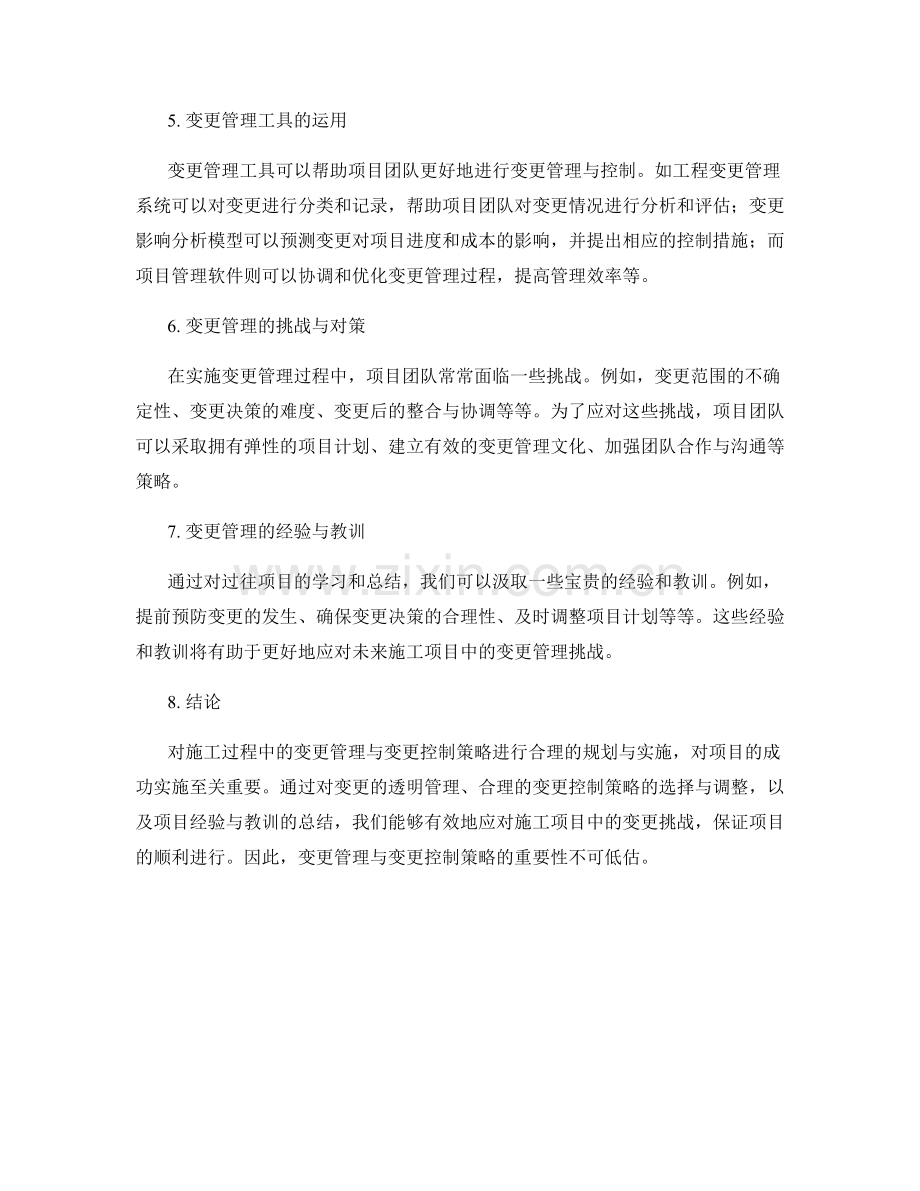 施工过程中的变更管理与变更控制策略.docx_第2页