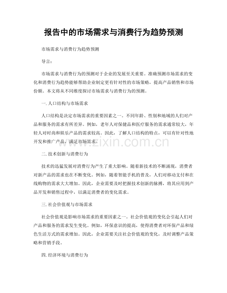 报告中的市场需求与消费行为趋势预测.docx_第1页