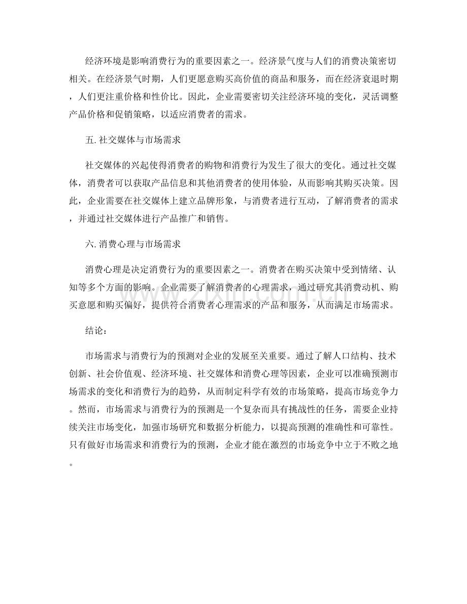 报告中的市场需求与消费行为趋势预测.docx_第2页