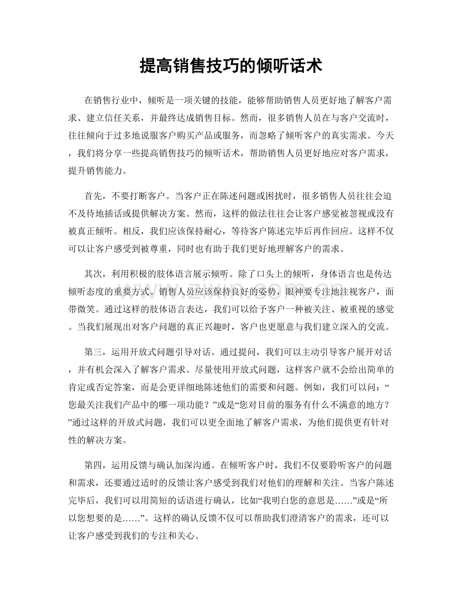 提高销售技巧的倾听话术.docx_第1页