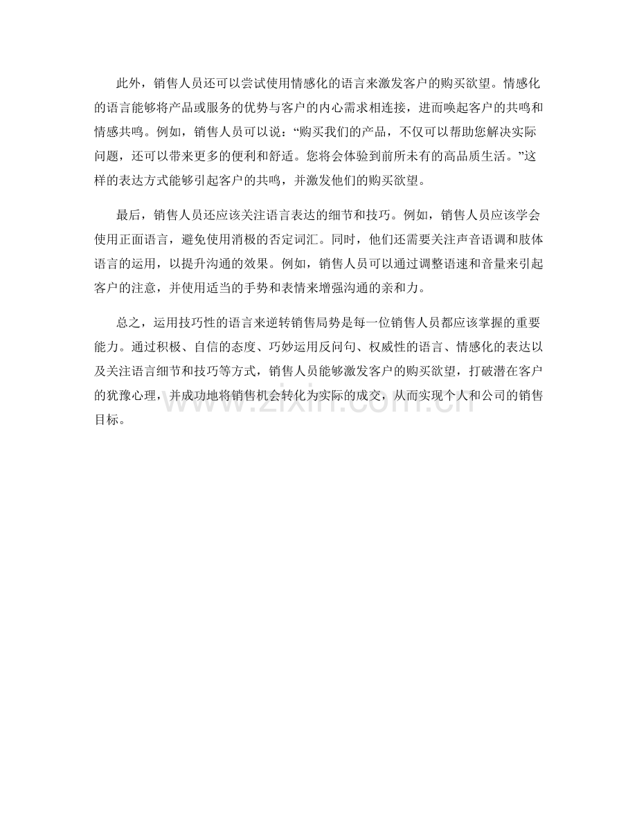 销售话术：如何运用技巧性的语言逆转销售局势.docx_第2页