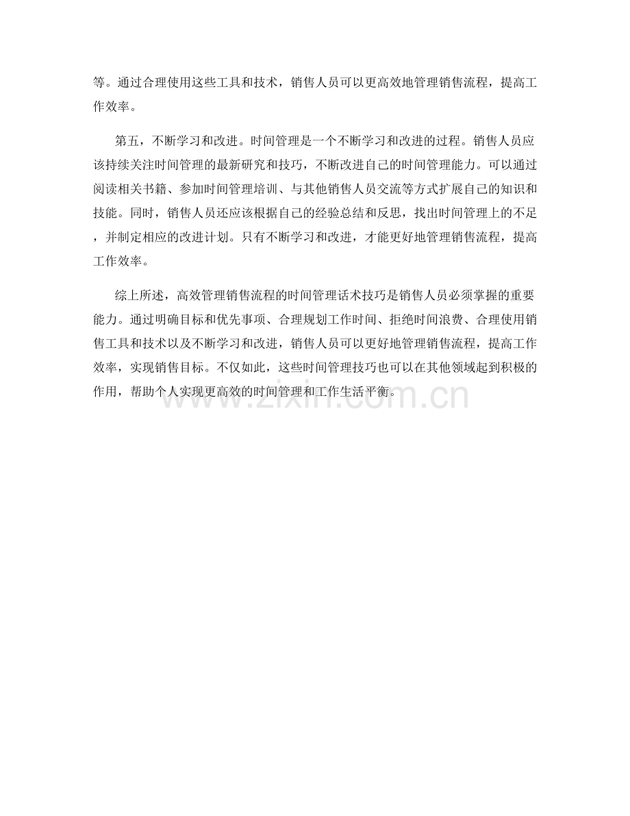 高效管理销售流程的时间管理话术技巧.docx_第2页