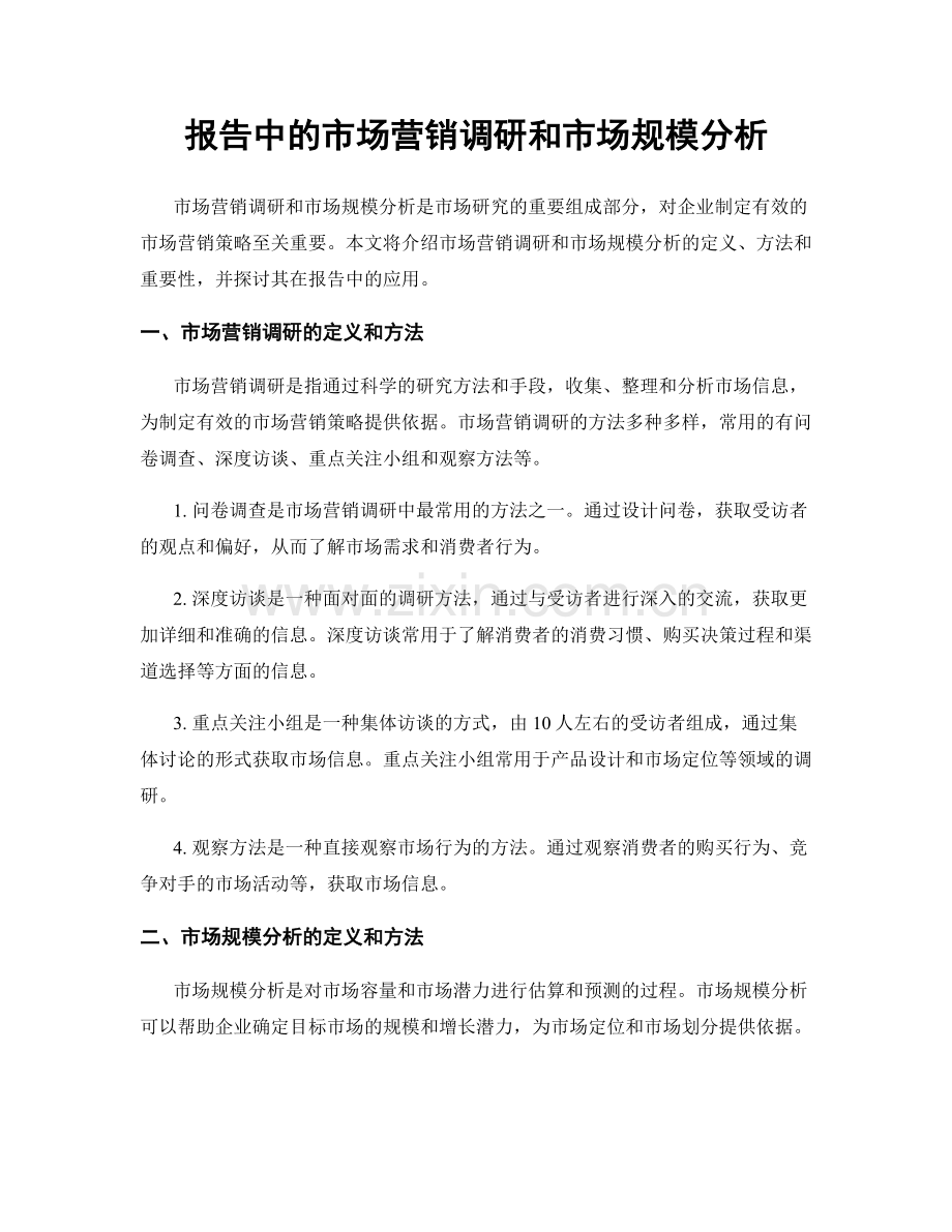 报告中的市场营销调研和市场规模分析.docx_第1页