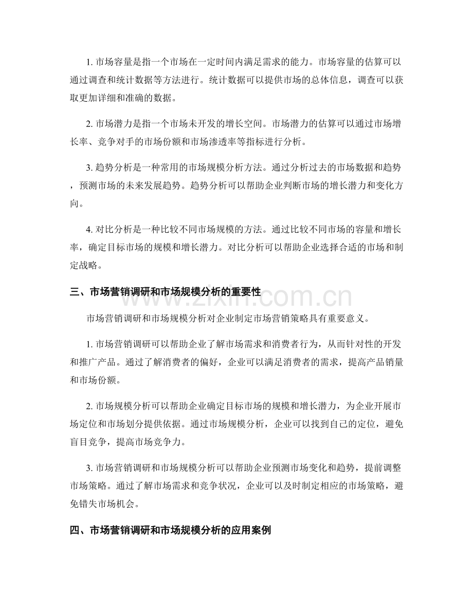 报告中的市场营销调研和市场规模分析.docx_第2页