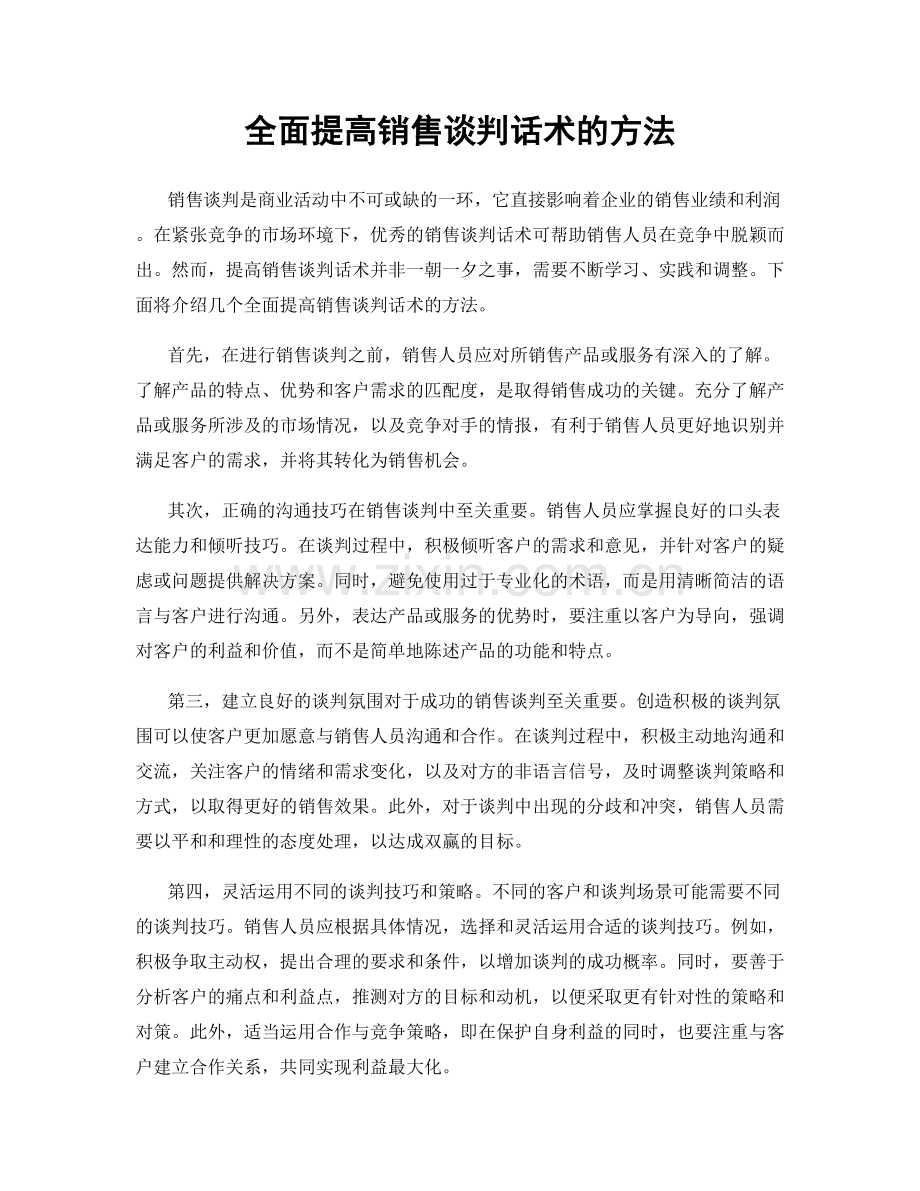 全面提高销售谈判话术的方法.docx_第1页