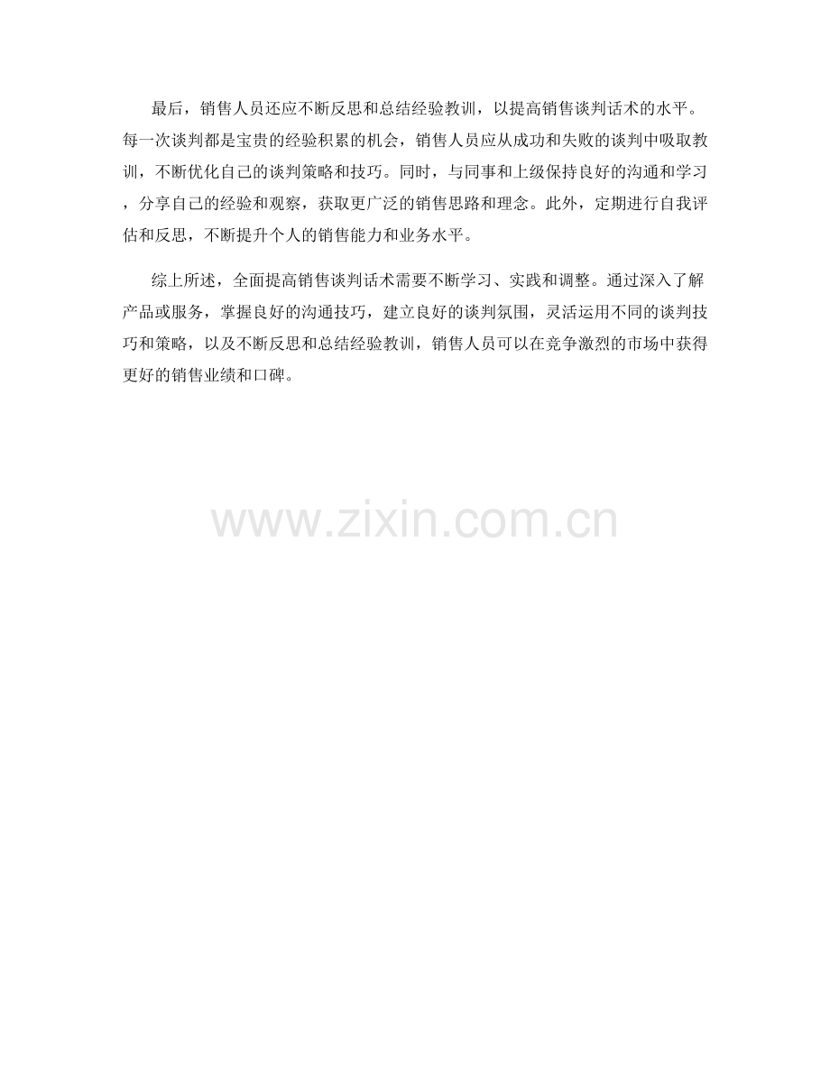 全面提高销售谈判话术的方法.docx_第2页