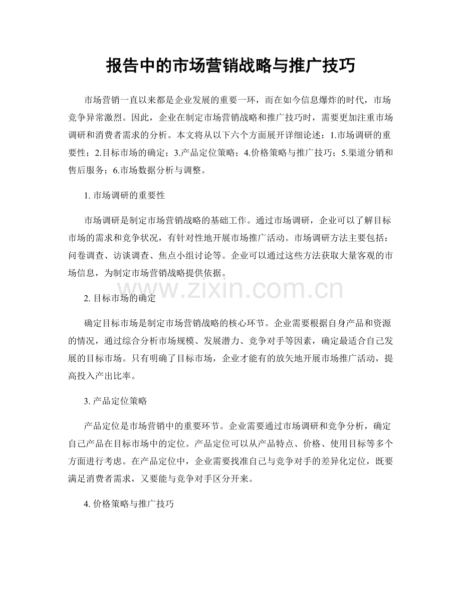 报告中的市场营销战略与推广技巧.docx_第1页