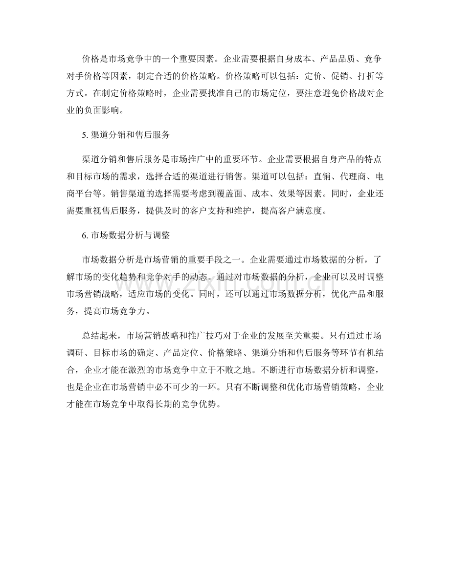 报告中的市场营销战略与推广技巧.docx_第2页