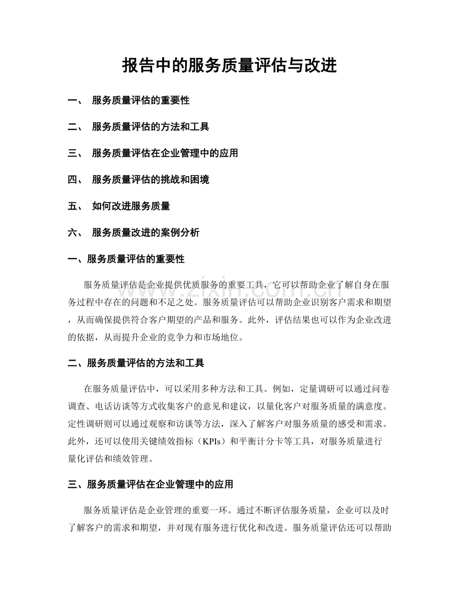 报告中的服务质量评估与改进.docx_第1页