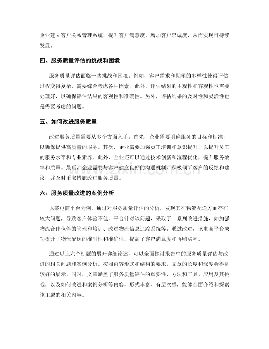 报告中的服务质量评估与改进.docx_第2页