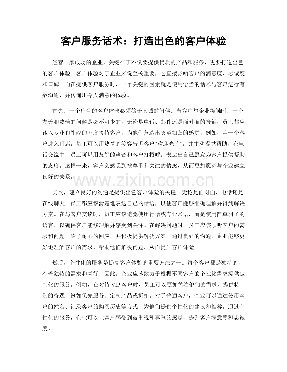 客户服务话术：打造出色的客户体验.docx_第1页