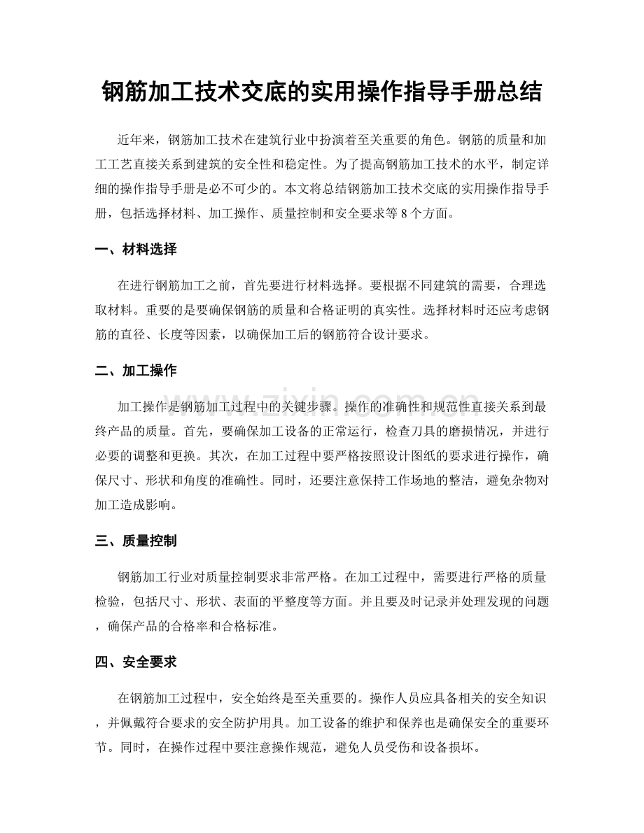 钢筋加工技术交底的实用操作指导手册总结.docx_第1页