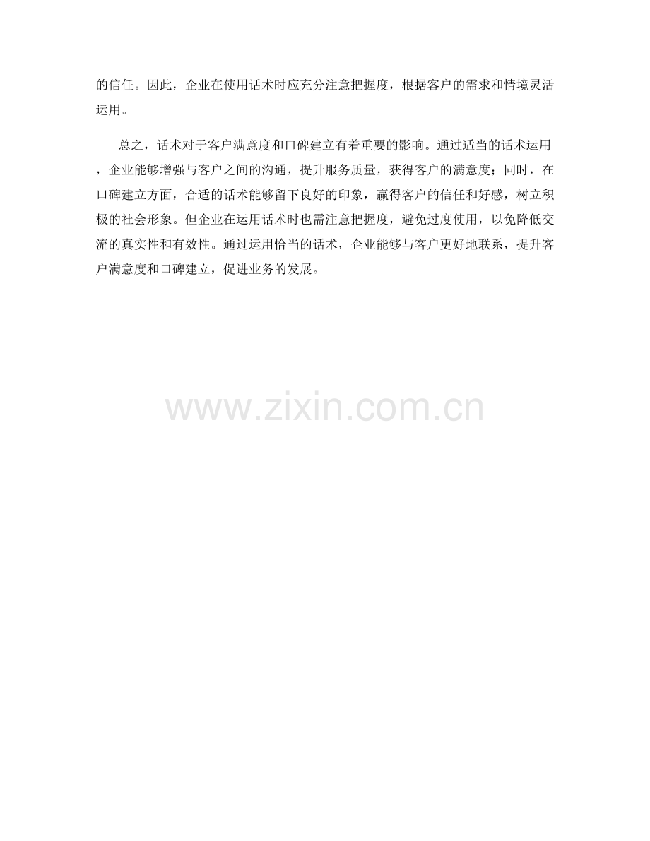 分析话术对于客户满意度和口碑建立的影响.docx_第2页