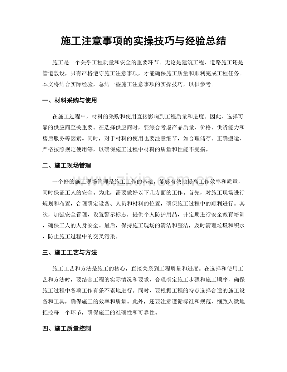 施工注意事项的实操技巧与经验总结.docx_第1页