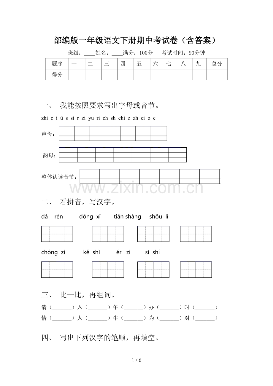 部编版一年级语文下册期中考试卷(含答案).doc_第1页