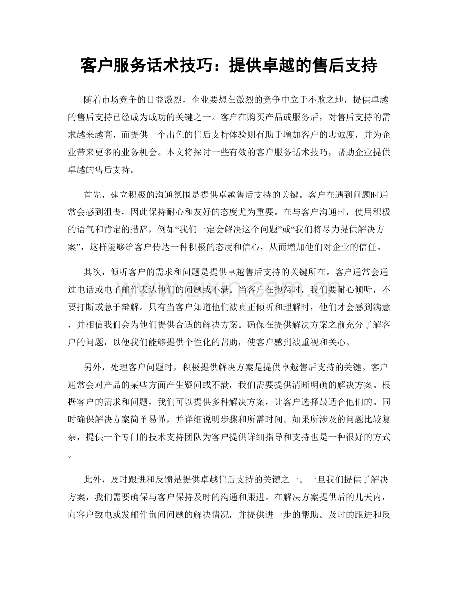 客户服务话术技巧：提供卓越的售后支持.docx_第1页