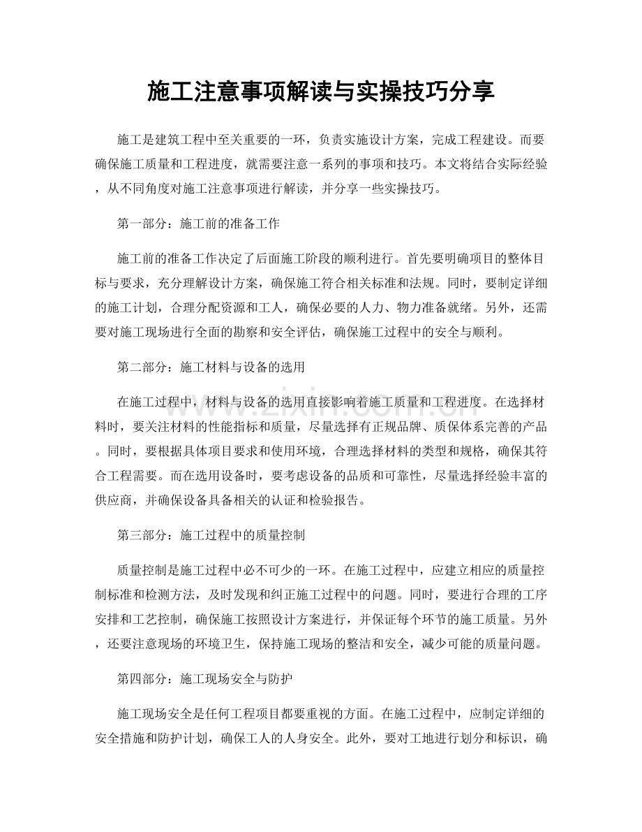 施工注意事项解读与实操技巧分享.docx_第1页