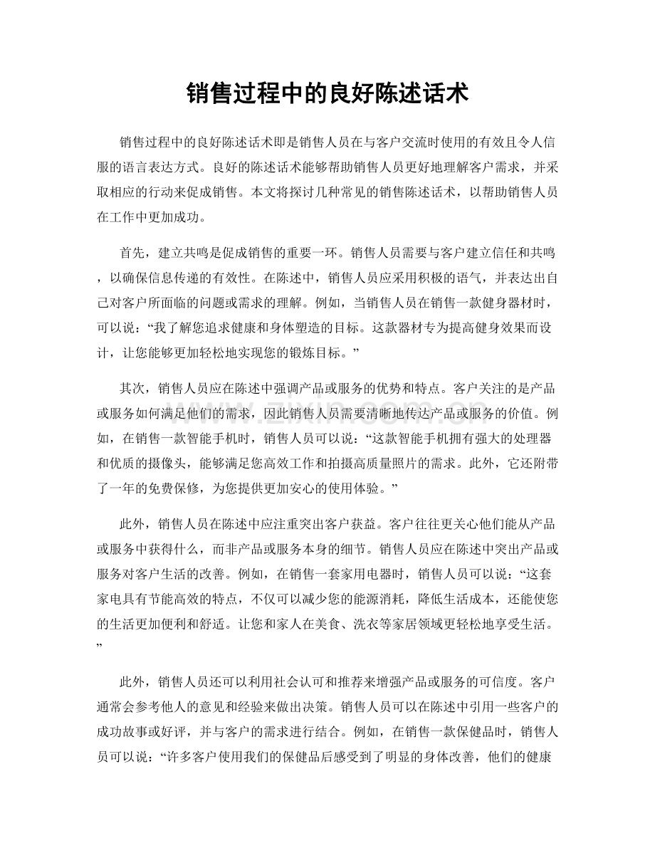 销售过程中的良好陈述话术.docx_第1页