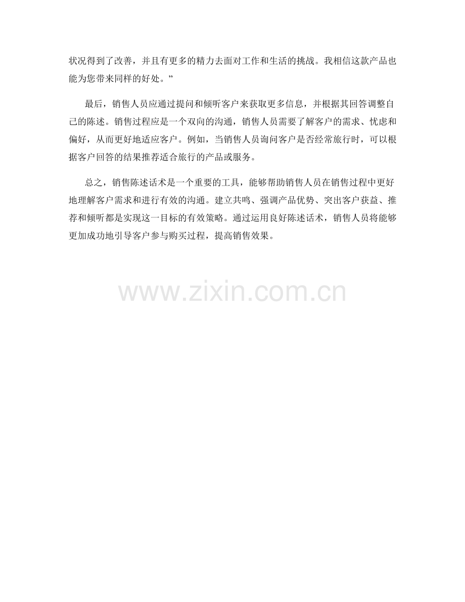 销售过程中的良好陈述话术.docx_第2页