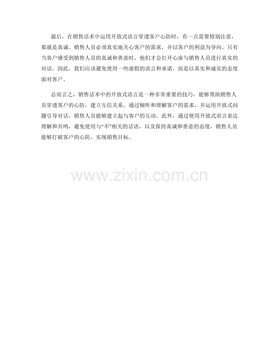 销售话术中如何运用开放式语言穿透客户心防.docx_第2页