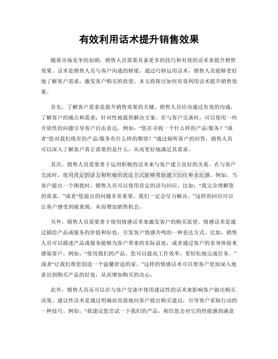 有效利用话术提升销售效果.docx_第1页