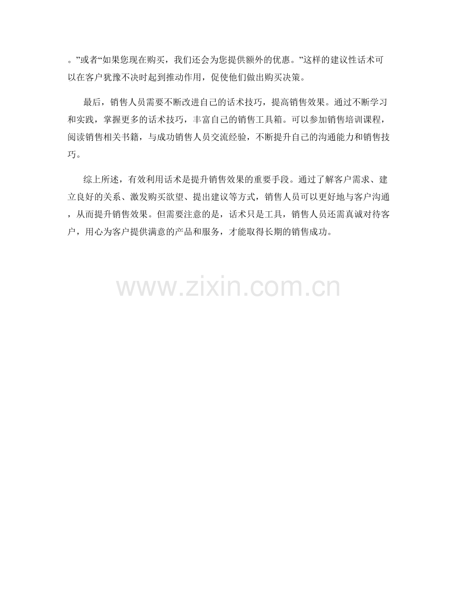 有效利用话术提升销售效果.docx_第2页