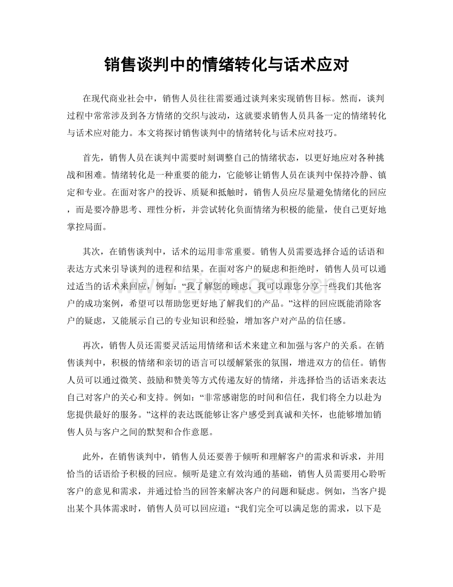 销售谈判中的情绪转化与话术应对.docx_第1页