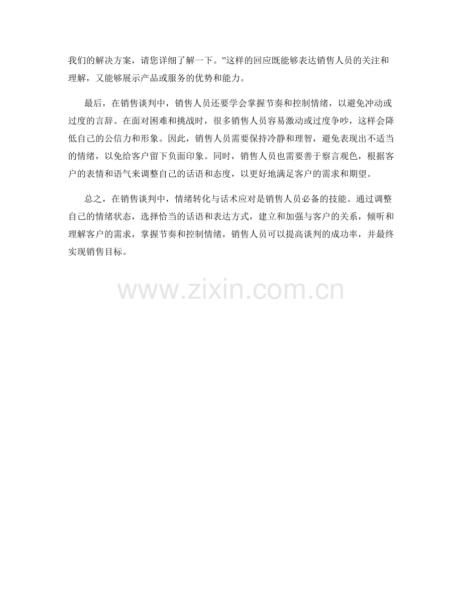 销售谈判中的情绪转化与话术应对.docx_第2页