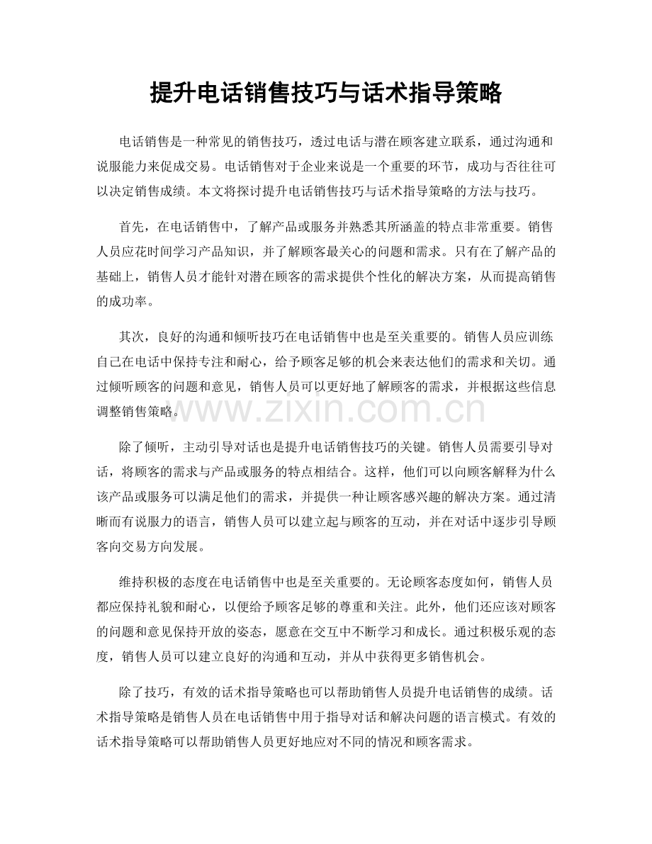 提升电话销售技巧与话术指导策略.docx_第1页